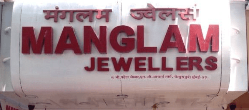 Mangalam Jewellers- Chembur logo